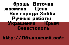 брошь “Веточка жасмина“  › Цена ­ 300 - Все города Хобби. Ручные работы » Украшения   . Крым,Севастополь